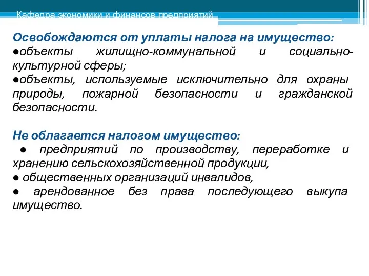 Освобождаются от уплаты налога на имущество: ●объекты жилищно-коммунальной и социально-культурной сферы;