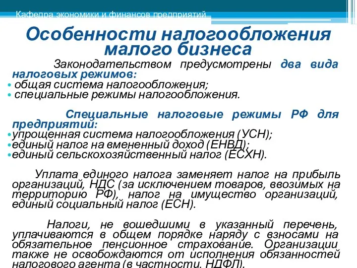 Особенности налогообложения малого бизнеса Законодательством предусмотрены два вида налоговых режимов: общая