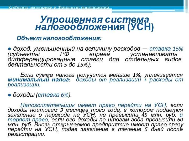 Упрощенная система налогообложения (УСН) Объект налогообложения: ● доход, уменьшенный на величину