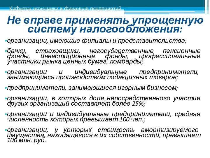 Не вправе применять упрощенную систему налогообложения: организации, имеющие филиалы и представительства;