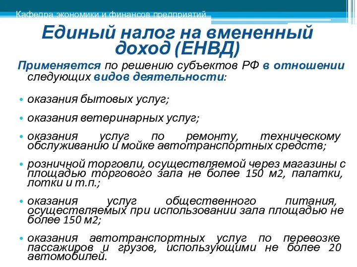 Единый налог на вмененный доход (ЕНВД) Применяется по решению субъектов РФ