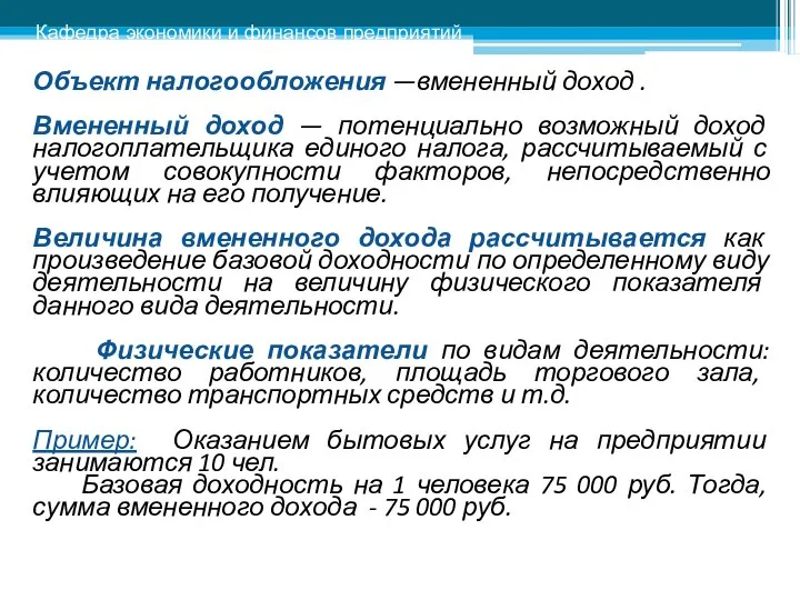 Объект налогообложения —вмененный доход . Вмененный доход — потенциально возможный доход