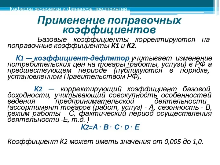 Применение поправочных коэффициентов Кафедра экономики и финансов предприятий Базовые коэффициенты корректируются