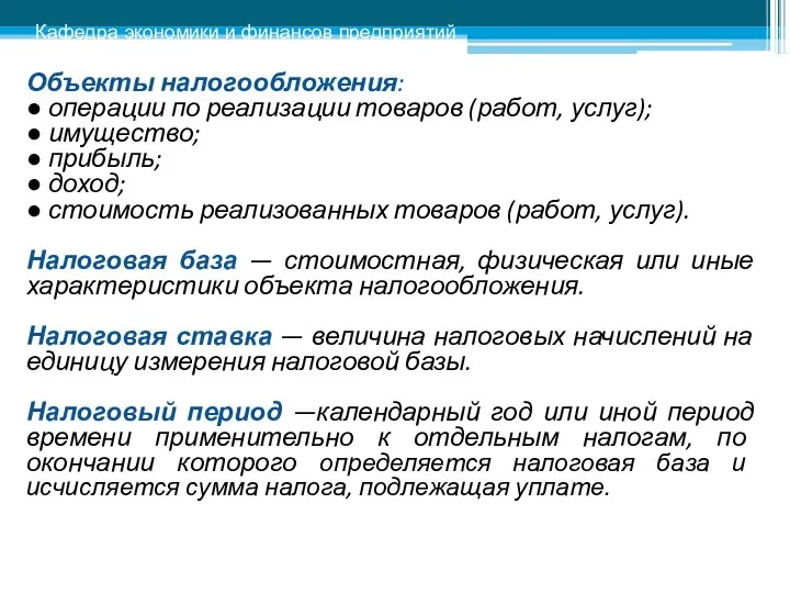 Объекты налогообложения: ● операции по реализации товаров (работ, услуг); ● имущество;