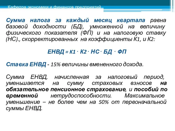 Сумма налога за каждый месяц квартала равна базовой доходности (БД), умноженной