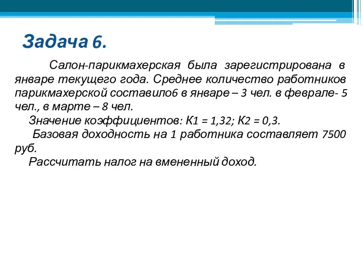 Задача 6. Салон-парикмахерская была зарегистрирована в январе текущего года. Среднее количество