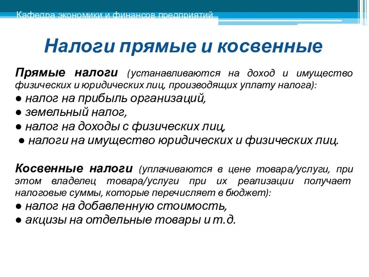 Налоги прямые и косвенные Прямые налоги (устанавливаются на доход и имущество