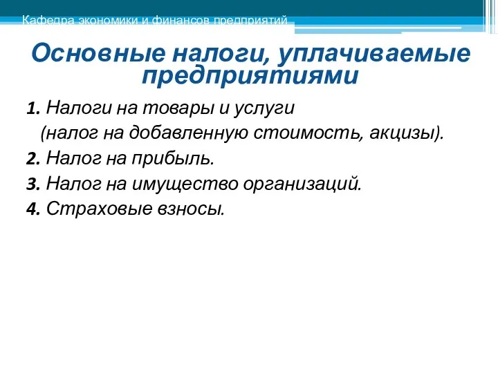 Основные налоги, уплачиваемые предприятиями 1. Налоги на товары и услуги (налог