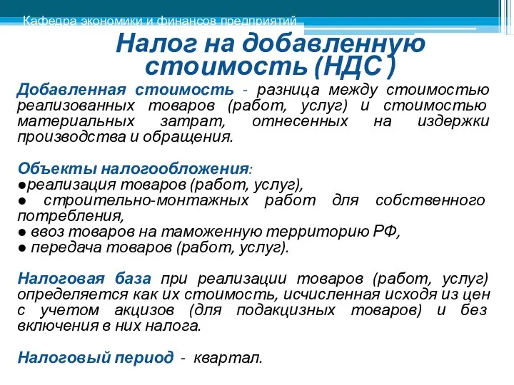 Налог на добавленную стоимость (НДС ) Добавленная стоимость - разница между