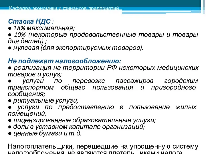 Ставка НДС : ● 18% максимальная; ● 10% (некоторые продовольственные товары