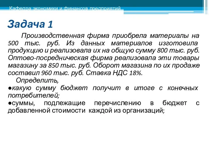 Задача 1 Производственная фирма приобрела материалы на 500 тыс. руб. Из