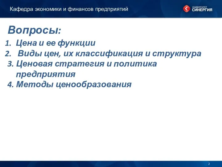 Вопросы: Кафедра экономики и финансов предприятий Цена и ее функции Виды