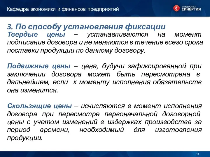 3. По способу установления фиксации Твердые цены – устанавливаются на момент