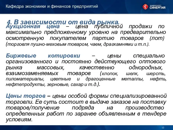 4. В зависимости от вида рынка. Аукционная цена – цена публичной