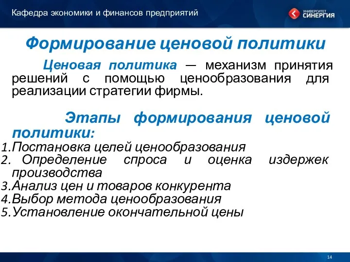 Формирование ценовой политики Ценовая политика — механизм принятия решений с помощью