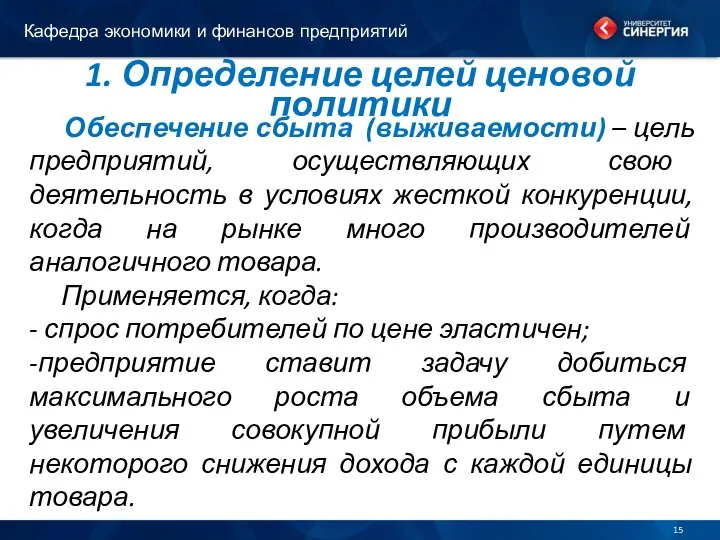 1. Определение целей ценовой политики Обеспечение сбыта (выживаемости) – цель предприятий,