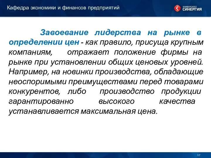 Завоевание лидерства на рынке в определении цен - как правило, присуща