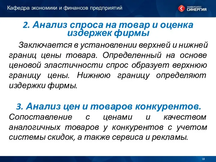 2. Анализ спроса на товар и оценка издержек фирмы Заключается в