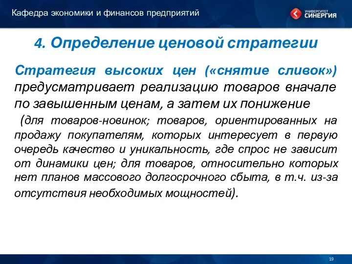 4. Определение ценовой стратегии Стратегия высоких цен («снятие сливок») предусматривает реализацию