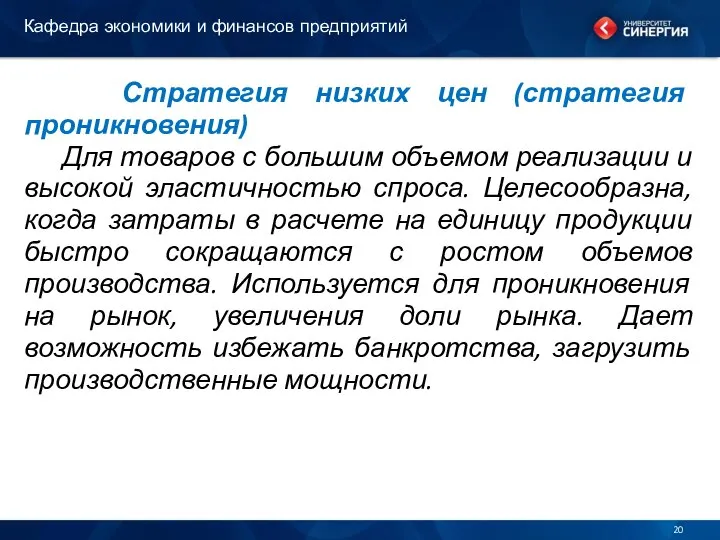 Стратегия низких цен (стратегия проникновения) Для товаров с большим объемом реализации