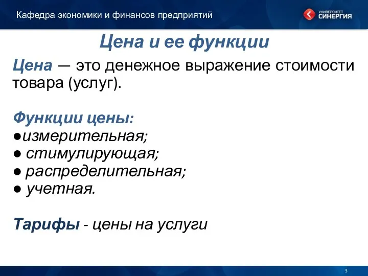 Цена и ее функции Цена — это денежное выражение стоимости товара