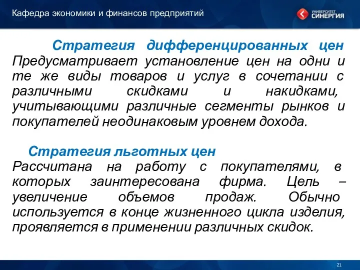 Стратегия дифференцированных цен Предусматривает установление цен на одни и те же