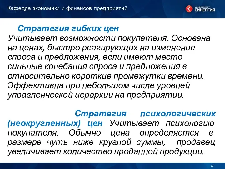 Стратегия гибких цен Учитывает возможности покупателя. Основана на ценах, быстро реагирующих