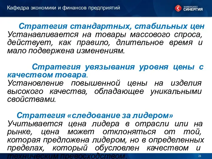 Стратегия стандартных, стабильных цен Устанавливается на товары массового спроса, действует, как