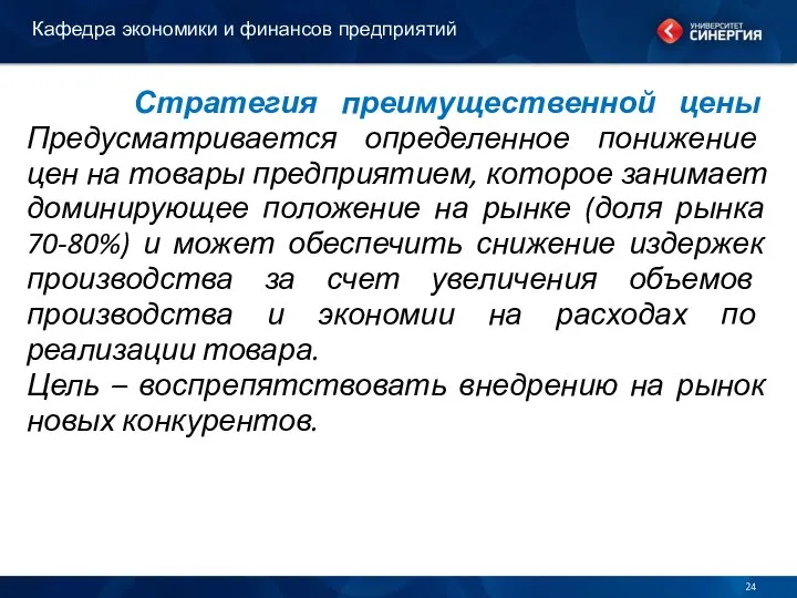 Стратегия преимущественной цены Предусматривается определенное понижение цен на товары предприятием, которое