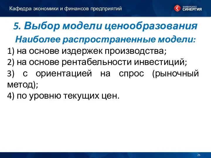 5. Выбор модели ценообразования Кафедра экономики и финансов предприятий Наиболее распространенные