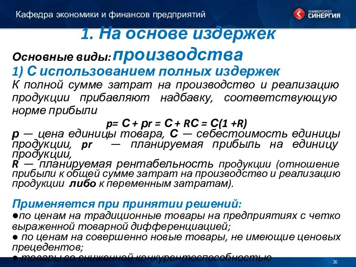 1. На основе издержек производства Кафедра экономики и финансов предприятий Основные