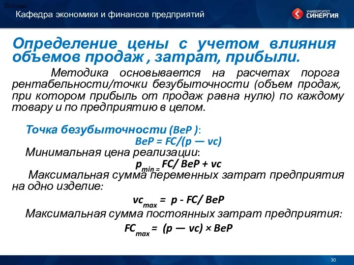 Кафедра экономики и финансов предприятий Определение цены с учетом влияния объемов