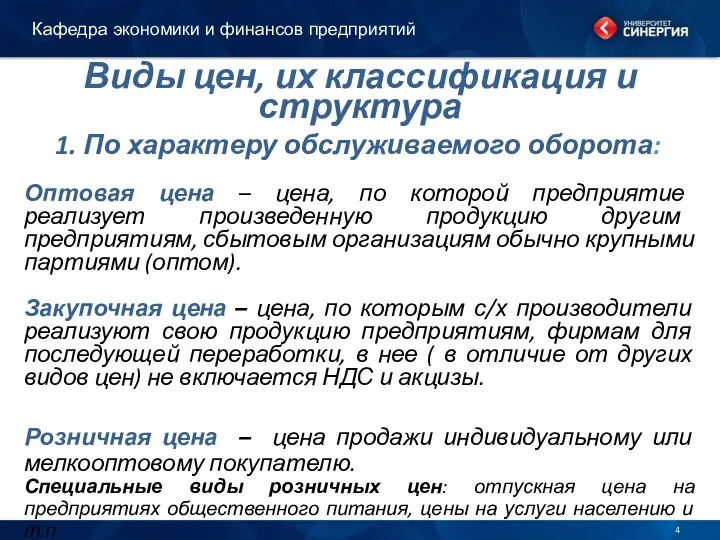 Виды цен, их классификация и структура 1. По характеру обслуживаемого оборота: