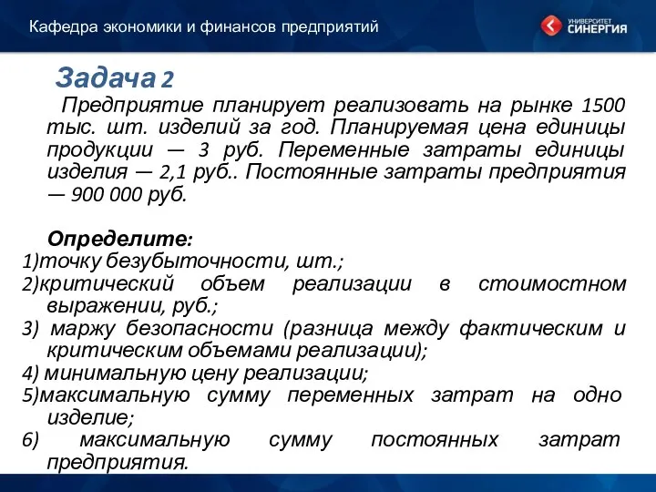 Задача 2 Предприятие планирует реализовать на рынке 1500 тыс. шт. изделий