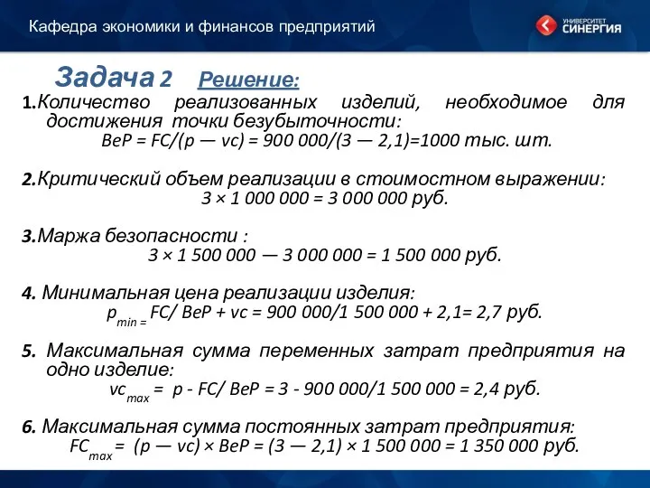 Задача 2 Решение: 1.Количество реализованных изделий, необходимое для достижения точки безубыточности: