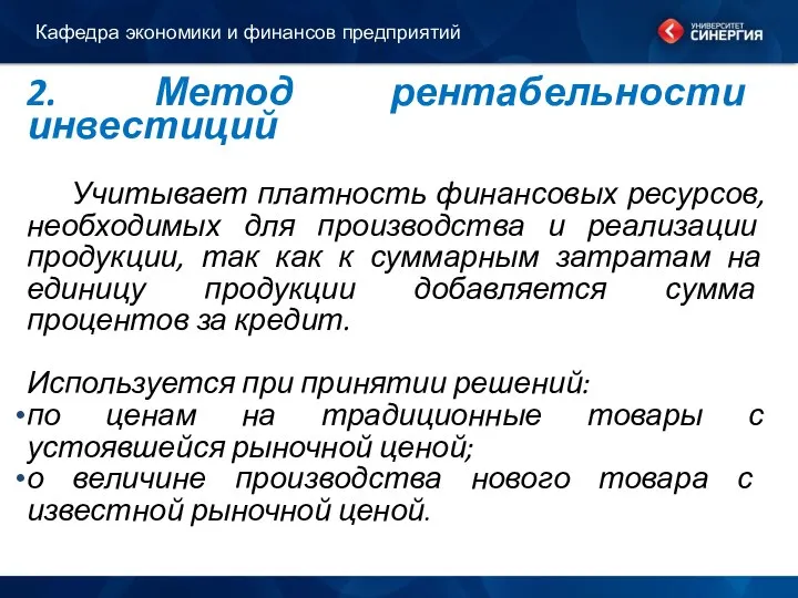 2. Метод рентабельности инвестиций Учитывает платность финансовых ресурсов, необходимых для производства