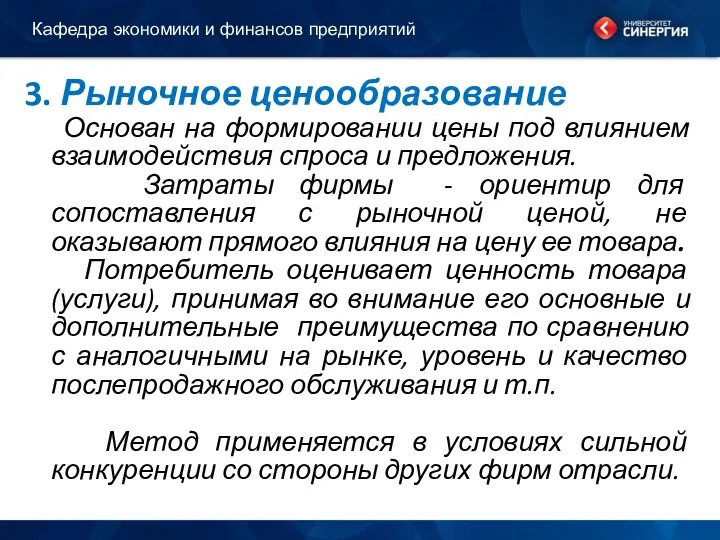 3. Рыночное ценообразование Основан на формировании цены под влиянием взаимодействия спроса