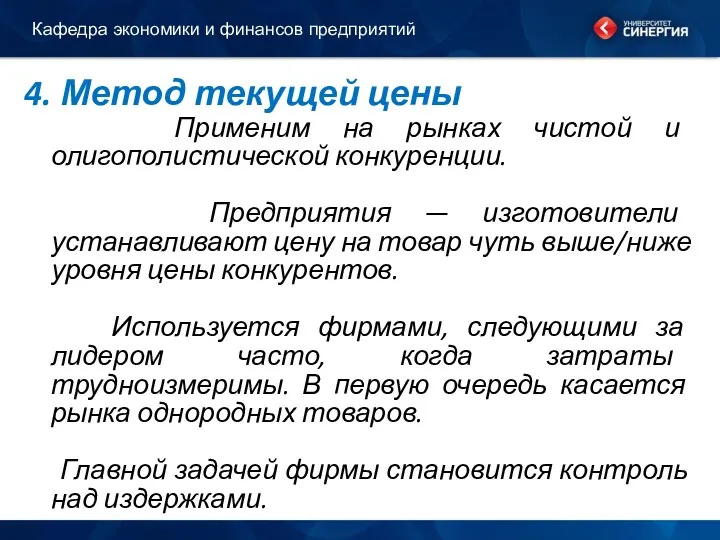 4. Метод текущей цены Применим на рынках чистой и олигополистической конкуренции.