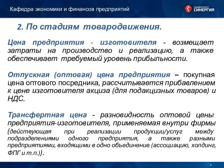 2. По стадиям товародвижения. Цена предприятия - изготовителя - возмещает затраты