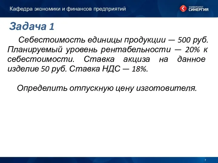 Себестоимость единицы продукции — 500 руб. Планируемый уровень рентабельности — 20%