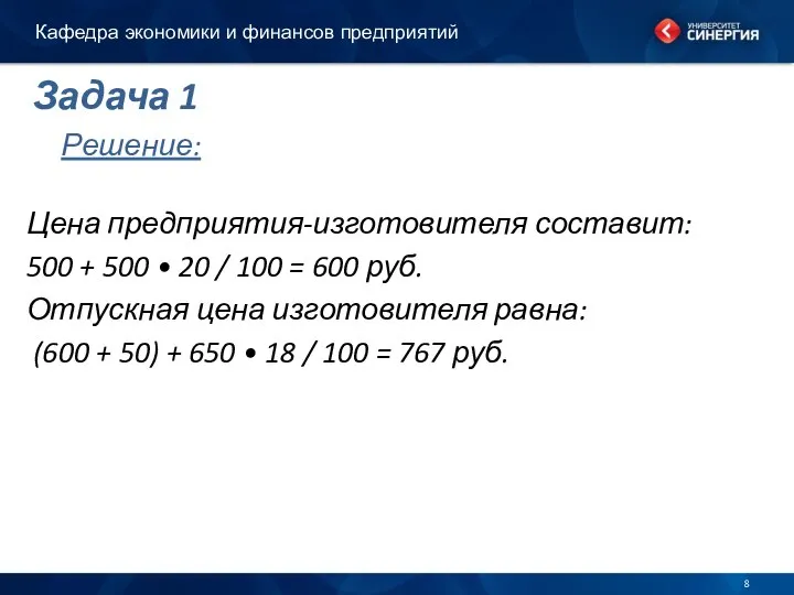 Решение: Цена предприятия-изготовителя составит: 500 + 500 • 20 / 100