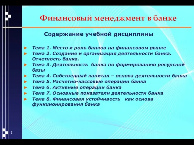 Финансовый менеджмент в банке Содержание учебной дисциплины Тема 1. Место и