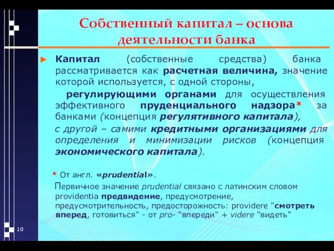 Собственный капитал – основа деятельности банка Капитал (собственные средства) банка рассматривается