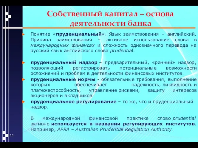 Собственный капитал – основа деятельности банка Понятие «пруденциальный». Язык заимствования –