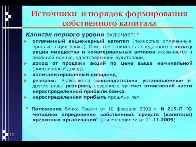 Источники и порядок формирования собственного капитала Капитал первого уровня включает:* оплаченный