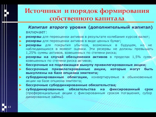 Источники и порядок формирования собственного капитала Капитал второго уровня (дополнительный капитал)