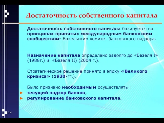 Достаточность собственного капитала Достаточность собственного капитала базируется на принципах принятых международным