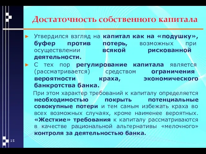 Достаточность собственного капитала Утвердился взгляд на капитал как на «подушку», буфер