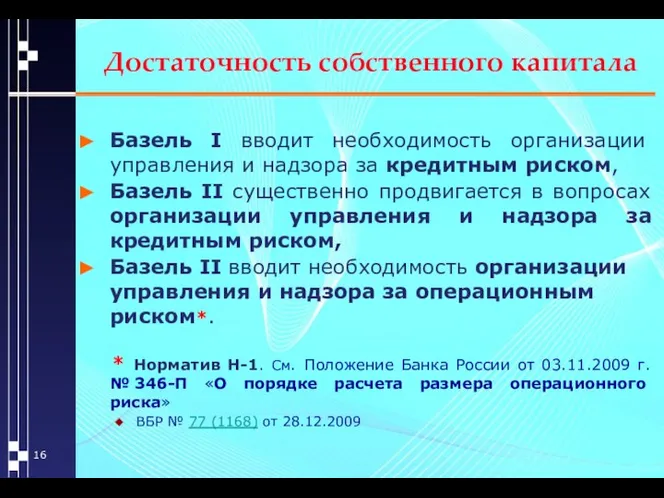 Достаточность собственного капитала Базель I вводит необходимость организации управления и надзора