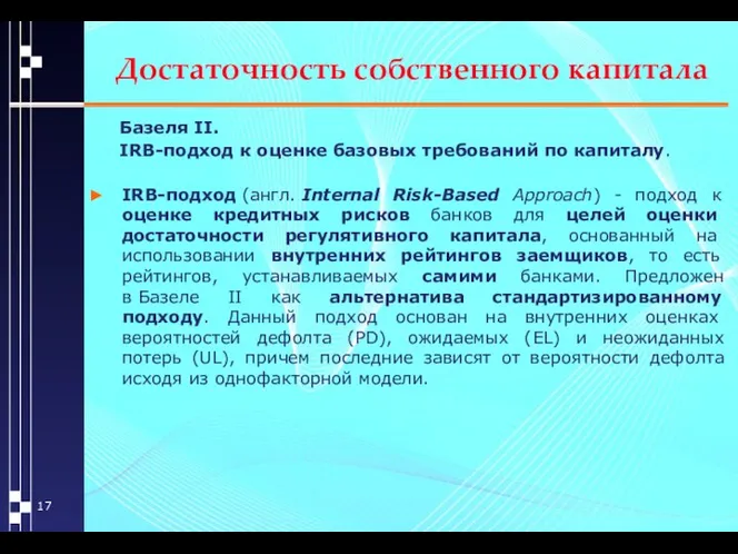 Достаточность собственного капитала Базеля II. IRB-подход к оценке базовых требований по